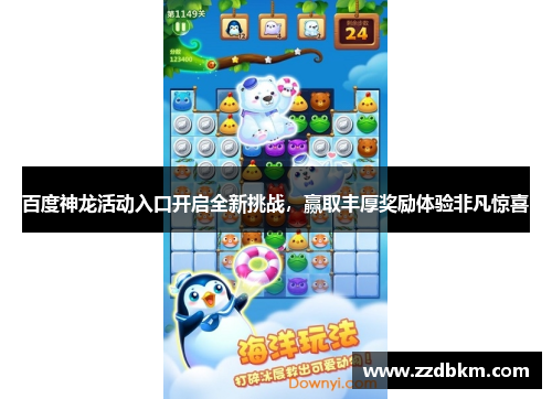 百度神龙活动入口开启全新挑战，赢取丰厚奖励体验非凡惊喜