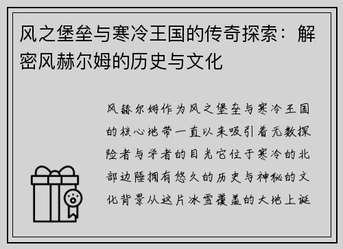 风之堡垒与寒冷王国的传奇探索：解密风赫尔姆的历史与文化