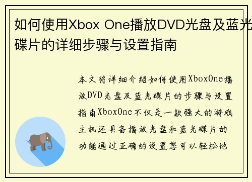 如何使用Xbox One播放DVD光盘及蓝光碟片的详细步骤与设置指南