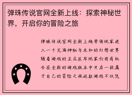 弹珠传说官网全新上线：探索神秘世界，开启你的冒险之旅