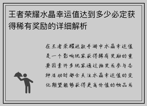 王者荣耀水晶幸运值达到多少必定获得稀有奖励的详细解析