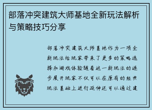 部落冲突建筑大师基地全新玩法解析与策略技巧分享