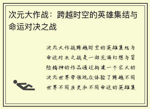 次元大作战：跨越时空的英雄集结与命运对决之战