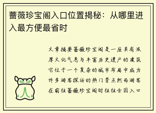 蔷薇珍宝阁入口位置揭秘：从哪里进入最方便最省时