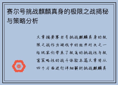 赛尔号挑战麒麟真身的极限之战揭秘与策略分析