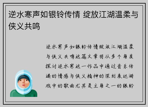 逆水寒声如银铃传情 绽放江湖温柔与侠义共鸣