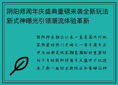 阴阳师周年庆盛典重磅来袭全新玩法新式神曝光引领潮流体验革新
