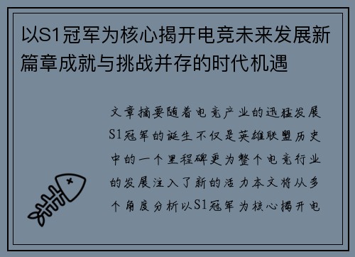 以S1冠军为核心揭开电竞未来发展新篇章成就与挑战并存的时代机遇
