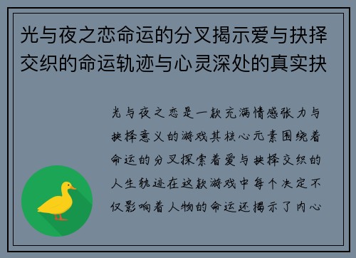 光与夜之恋命运的分叉揭示爱与抉择交织的命运轨迹与心灵深处的真实抉择
