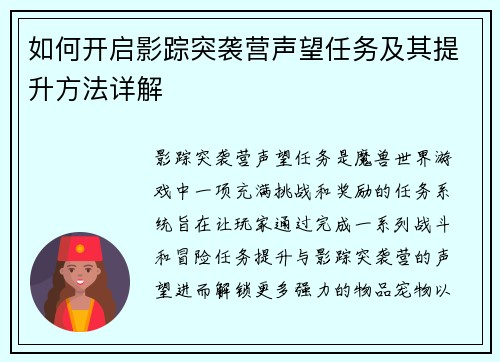 如何开启影踪突袭营声望任务及其提升方法详解
