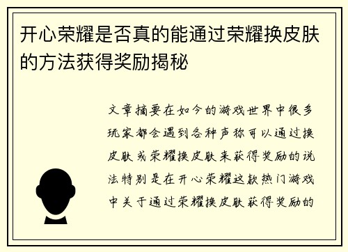 开心荣耀是否真的能通过荣耀换皮肤的方法获得奖励揭秘