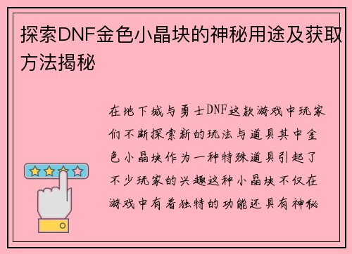 探索DNF金色小晶块的神秘用途及获取方法揭秘