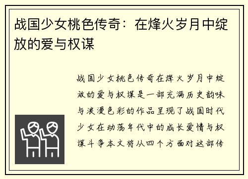 战国少女桃色传奇：在烽火岁月中绽放的爱与权谋