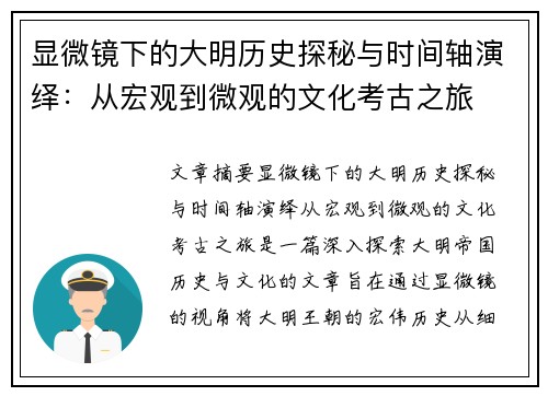 显微镜下的大明历史探秘与时间轴演绎：从宏观到微观的文化考古之旅