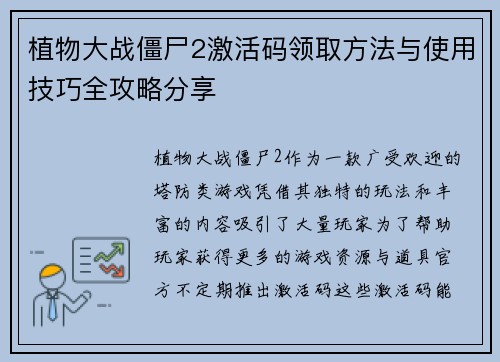 植物大战僵尸2激活码领取方法与使用技巧全攻略分享