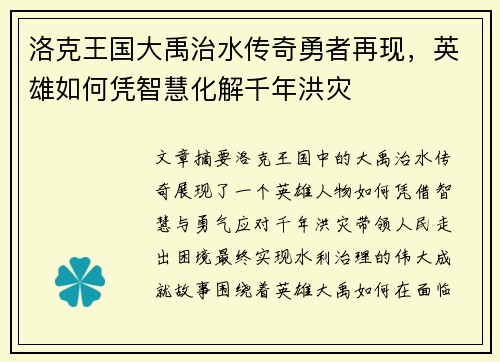 洛克王国大禹治水传奇勇者再现，英雄如何凭智慧化解千年洪灾