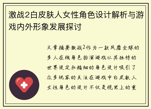 激战2白皮肤人女性角色设计解析与游戏内外形象发展探讨