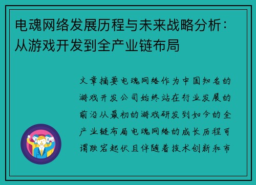 电魂网络发展历程与未来战略分析：从游戏开发到全产业链布局