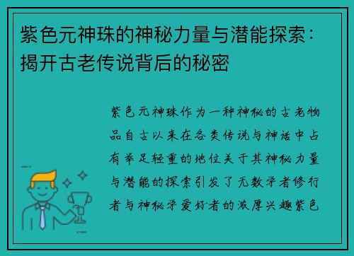 紫色元神珠的神秘力量与潜能探索：揭开古老传说背后的秘密