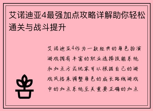 艾诺迪亚4最强加点攻略详解助你轻松通关与战斗提升