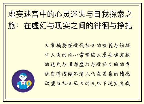 虚妄迷宫中的心灵迷失与自我探索之旅：在虚幻与现实之间的徘徊与挣扎