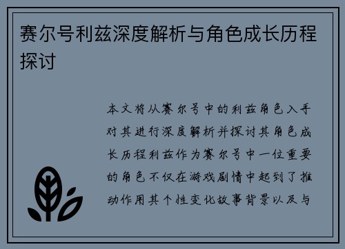 赛尔号利兹深度解析与角色成长历程探讨