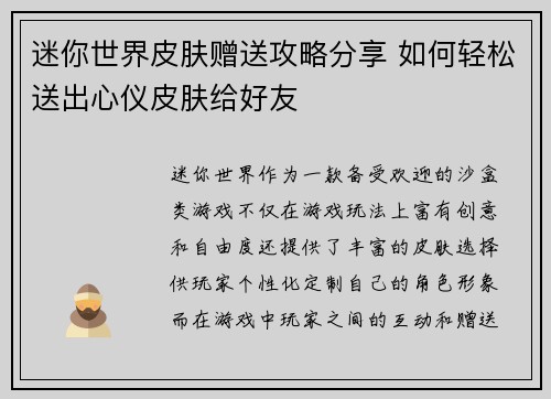 迷你世界皮肤赠送攻略分享 如何轻松送出心仪皮肤给好友