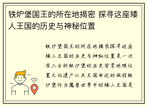 铁炉堡国王的所在地揭密 探寻这座矮人王国的历史与神秘位置