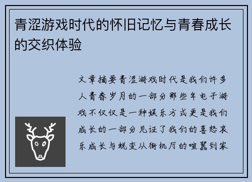 青涩游戏时代的怀旧记忆与青春成长的交织体验