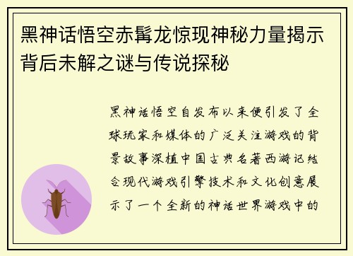 黑神话悟空赤髯龙惊现神秘力量揭示背后未解之谜与传说探秘