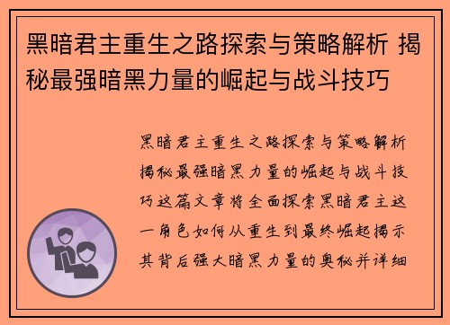 黑暗君主重生之路探索与策略解析 揭秘最强暗黑力量的崛起与战斗技巧