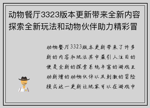 动物餐厅3323版本更新带来全新内容探索全新玩法和动物伙伴助力精彩冒险