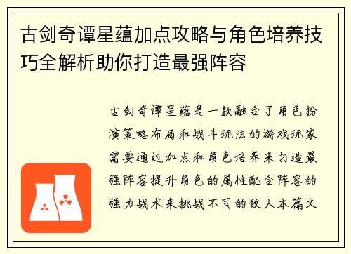 古剑奇谭星蕴加点攻略与角色培养技巧全解析助你打造最强阵容