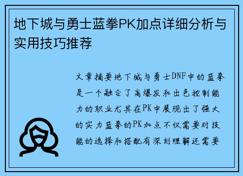 地下城与勇士蓝拳PK加点详细分析与实用技巧推荐