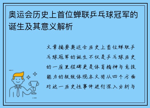 奥运会历史上首位蝉联乒乓球冠军的诞生及其意义解析