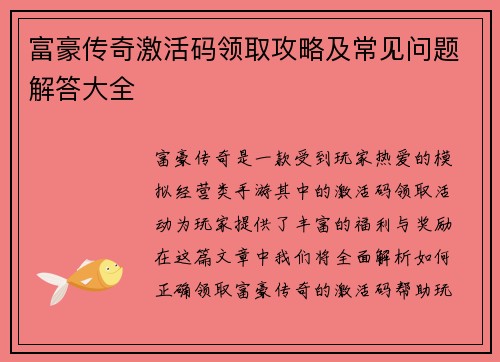富豪传奇激活码领取攻略及常见问题解答大全