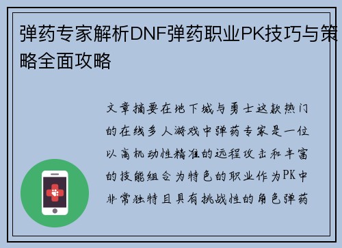 弹药专家解析DNF弹药职业PK技巧与策略全面攻略